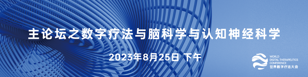 【参会攻略】世界数字疗法大会即将来袭,免费门票限量领取!-肽度TIMEDOO