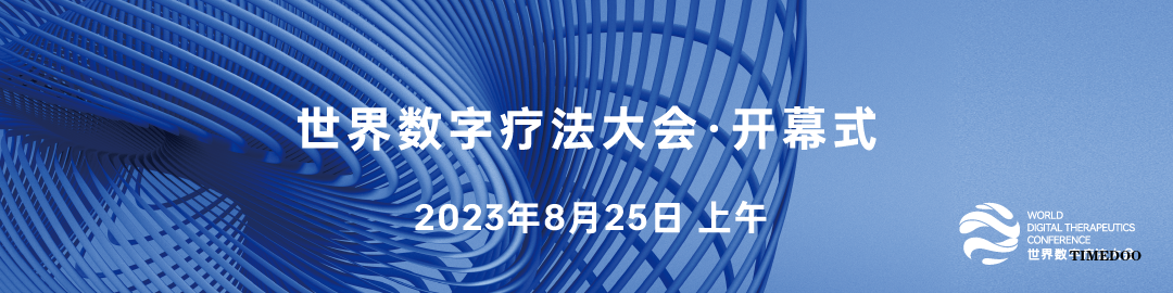 【参会攻略】世界数字疗法大会即将来袭,免费门票限量领取!-肽度TIMEDOO