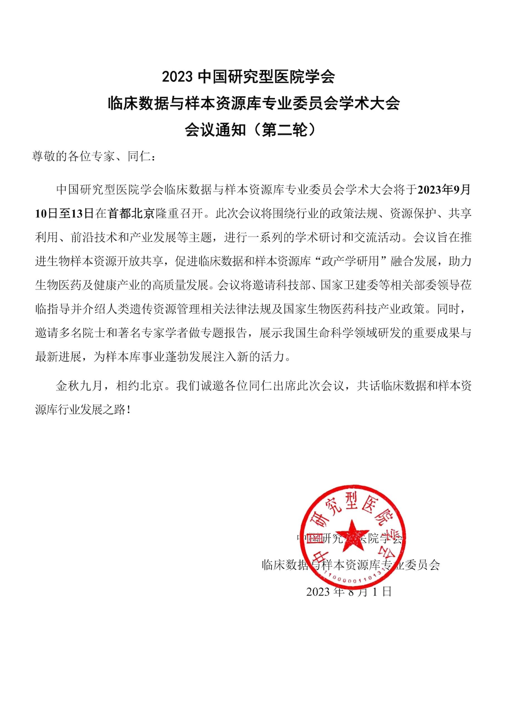 2023年9月10-13日·北京·中国研究型医院学会临床数据与样本资源库专业委员会学术大会-肽度TIMEDOO