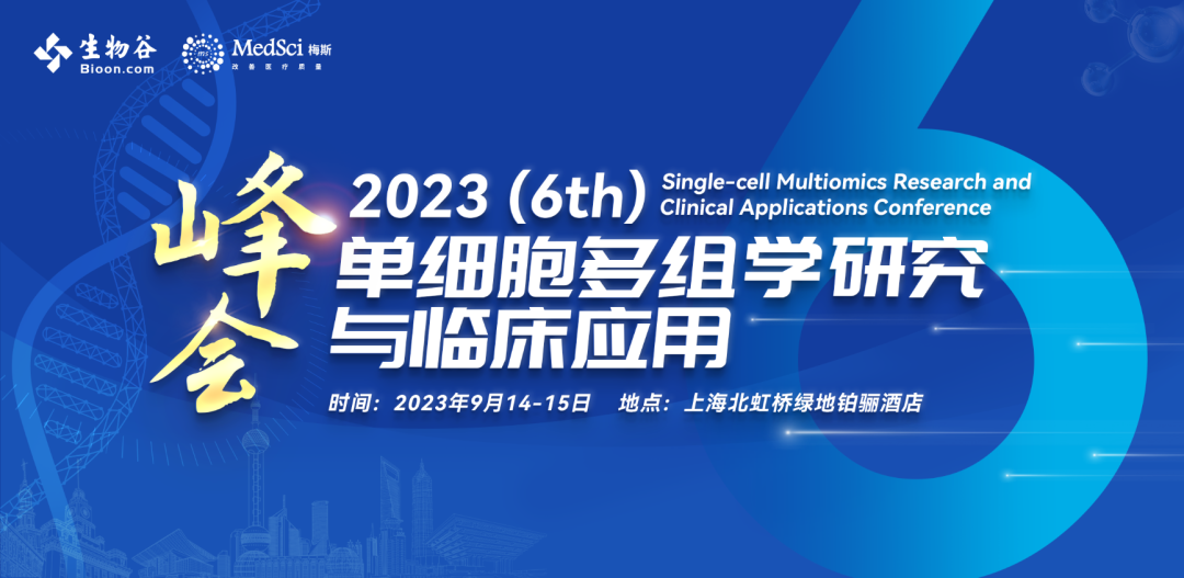 2023年9月14-15日·上海·第六届单细胞多组学研究与应用研讨会