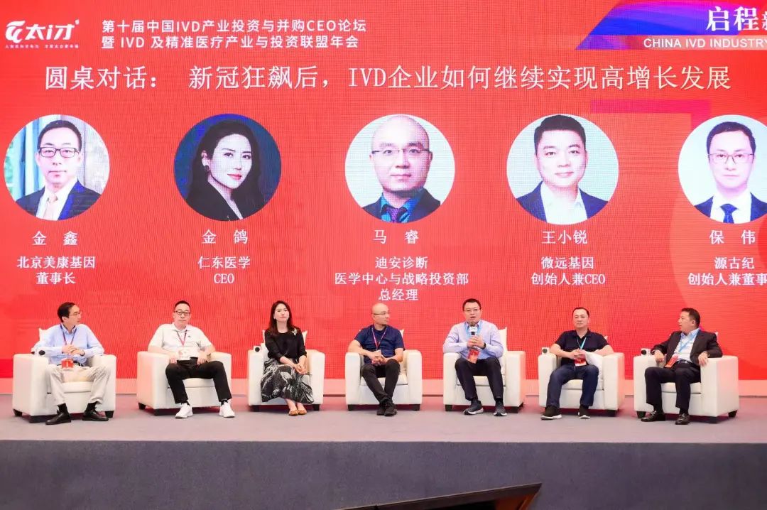 启程新十年，共铸精准未来！第十届中国IVD产业投资与并购CEO论坛圆满落幕！-肽度TIMEDOO