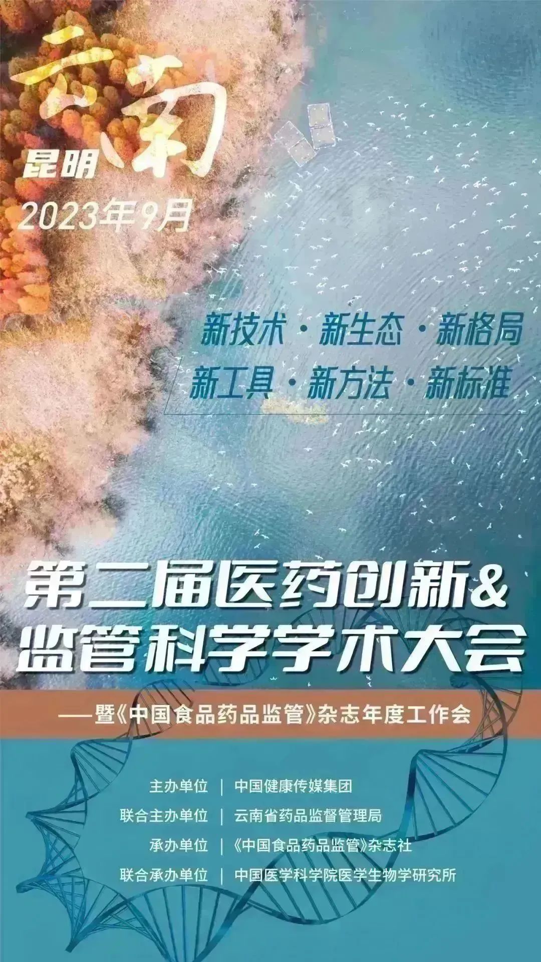 2023年9月8-9日·云南·第二届医药创新&监管科学学术大会-肽度TIMEDOO