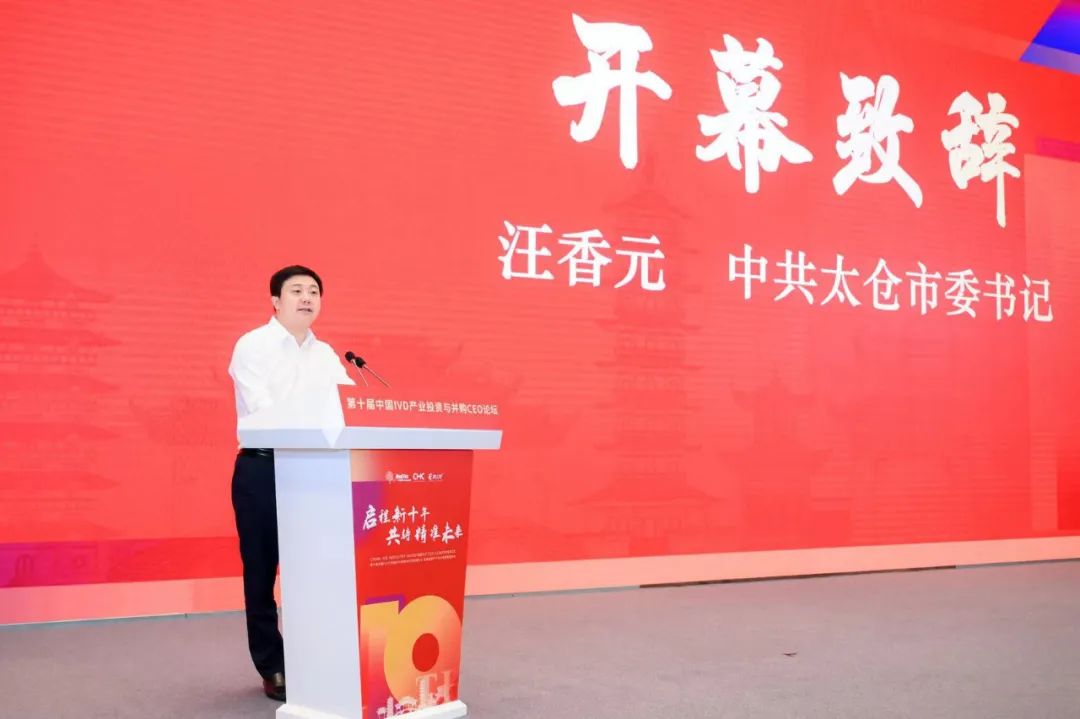 启程新十年,共铸精准未来!第十届中国IVD产业投资与并购CEO论坛圆满落幕!-肽度TIMEDOO
