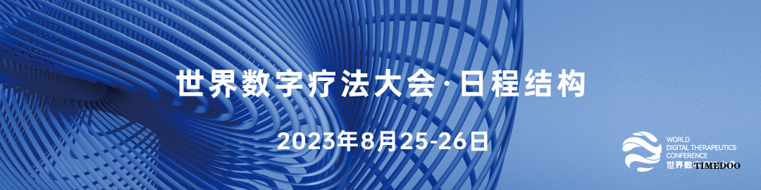 【参会攻略】世界数字疗法大会即将来袭,免费门票限量领取!-肽度TIMEDOO