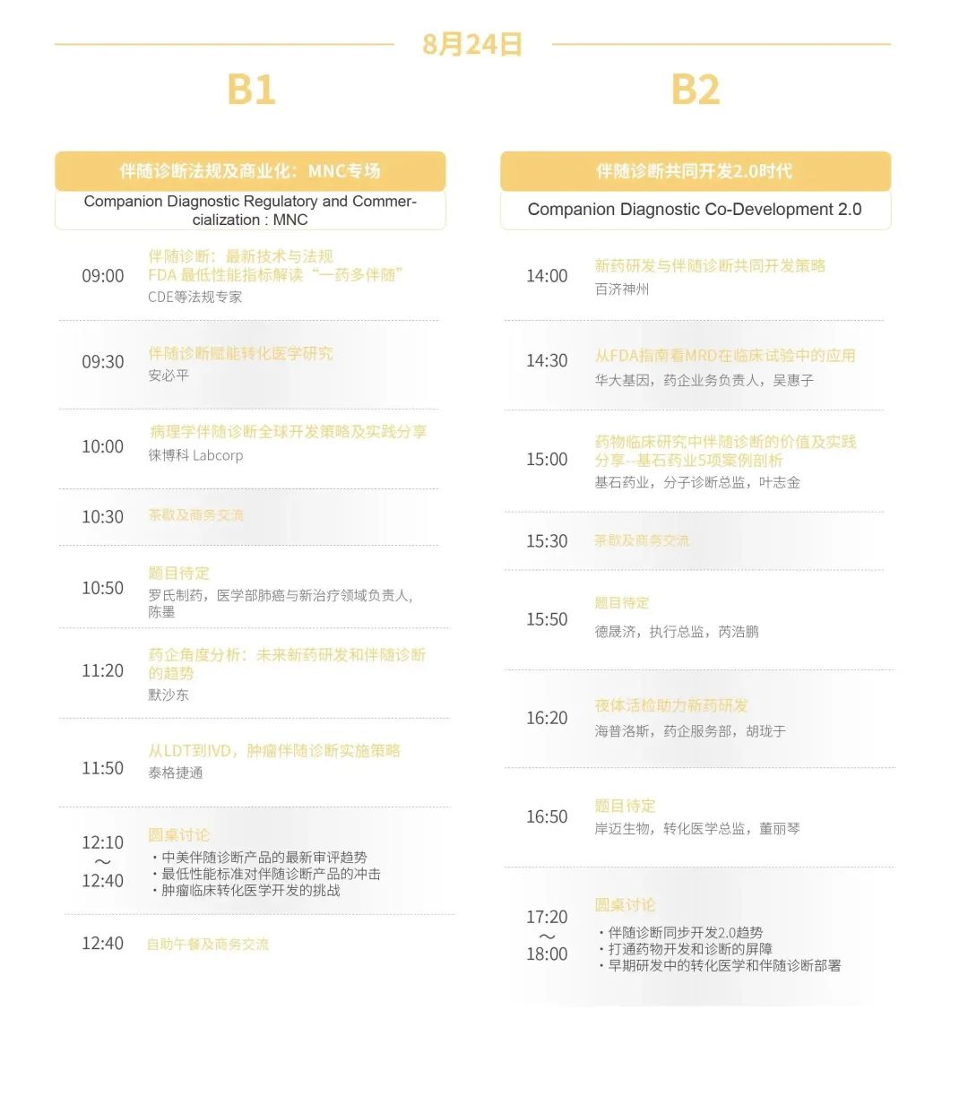 【药企免费】2023年8月24-25日·上海·第六届肿瘤免疫治疗合作峰会-肽度TIMEDOO