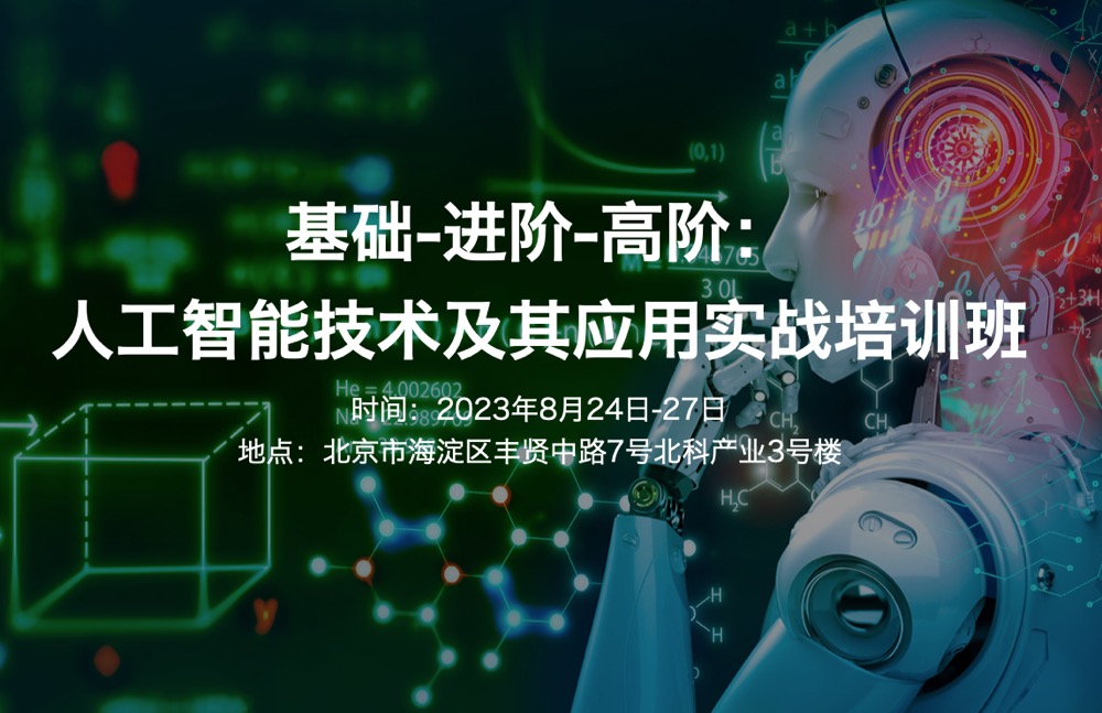 基础-进阶-高阶：人工智能技术及其应用实战培训班（2023.8.24-27）