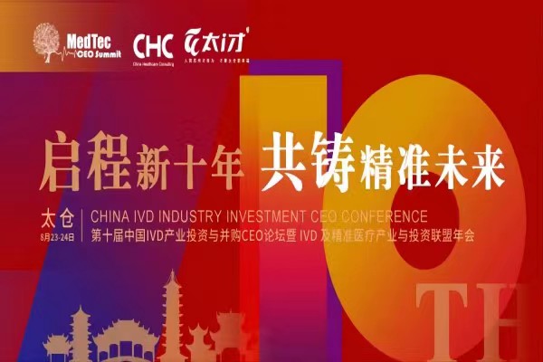 2023年8月23-24日·太仓·第十届中国IVD产业投资与并购CEO论坛暨IVD及精准医疗产业与投资联盟年会