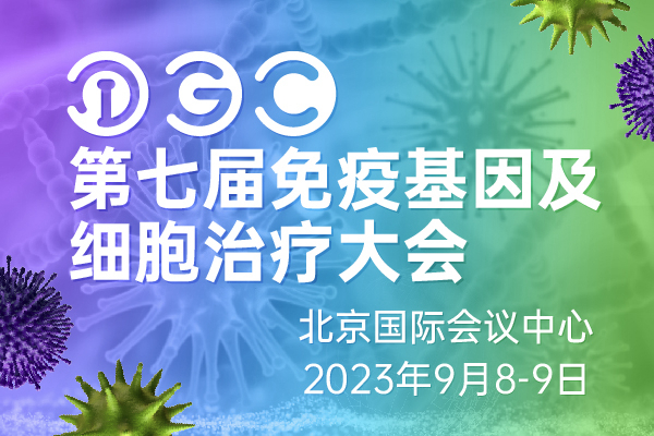 注册倒计时8天！IGC演讲摘要及终版议程揭晓， 掀起9月首都“细胞&基因治疗”风暴！