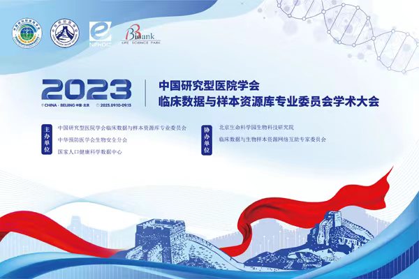 2023年9月10-13日·北京·中国研究型医院学会临床数据与样本资源库专业委员会学术大会