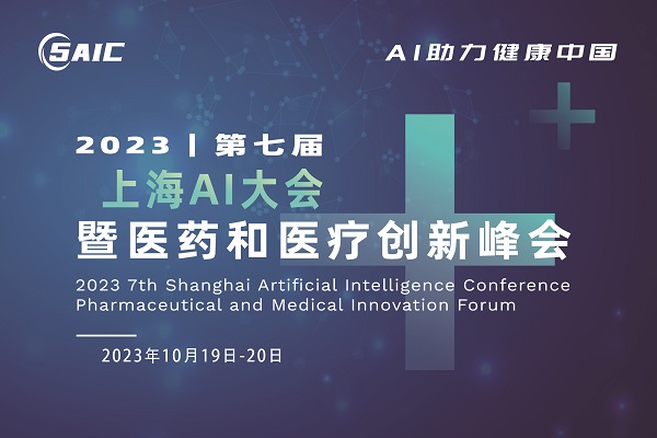 2023年10月19-20日·上海·IBIWS主旨论坛第七届上海AI大会暨医药和医疗创新峰会