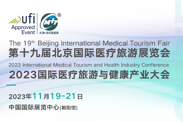 2023年11月19-21日·北京·第十九届北京国际医疗旅游展览会