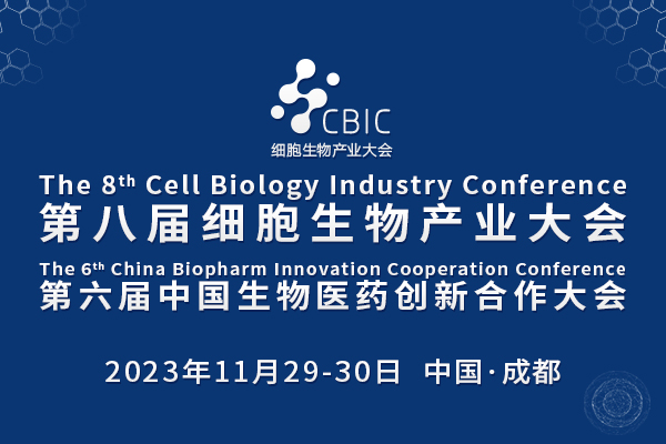 2023年11月29-30日·成都·第八届细胞生物产业大会暨第六届中国生物医药创新合作大会