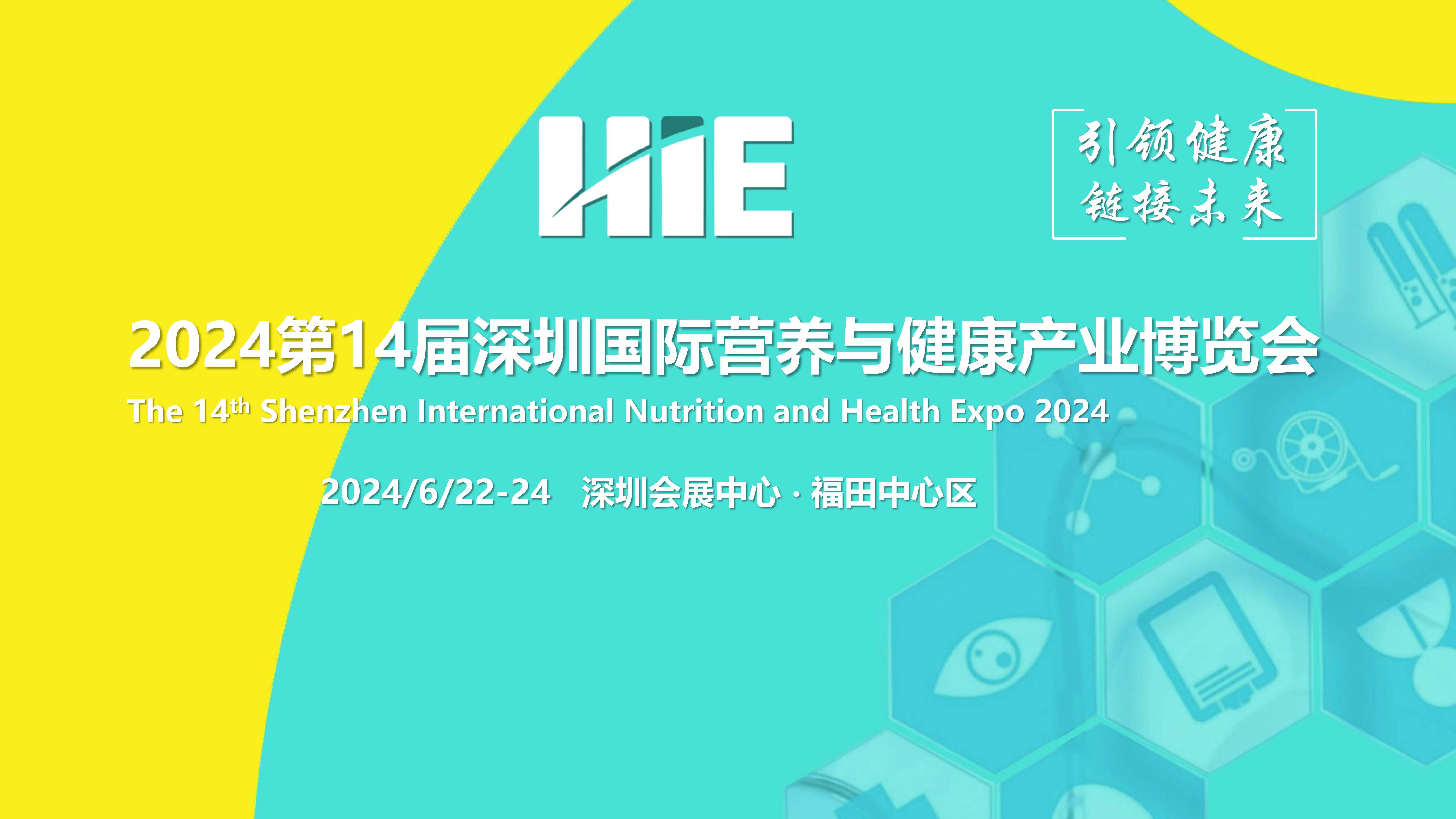 2024年6月22-24日·深圳·第十四届深圳健康产业博览会