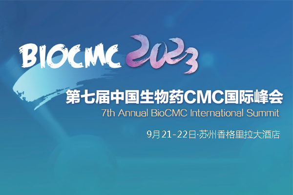 2023年9月21-22日·苏州·BioCMC 2023第七届中国生物药CMC国际峰会