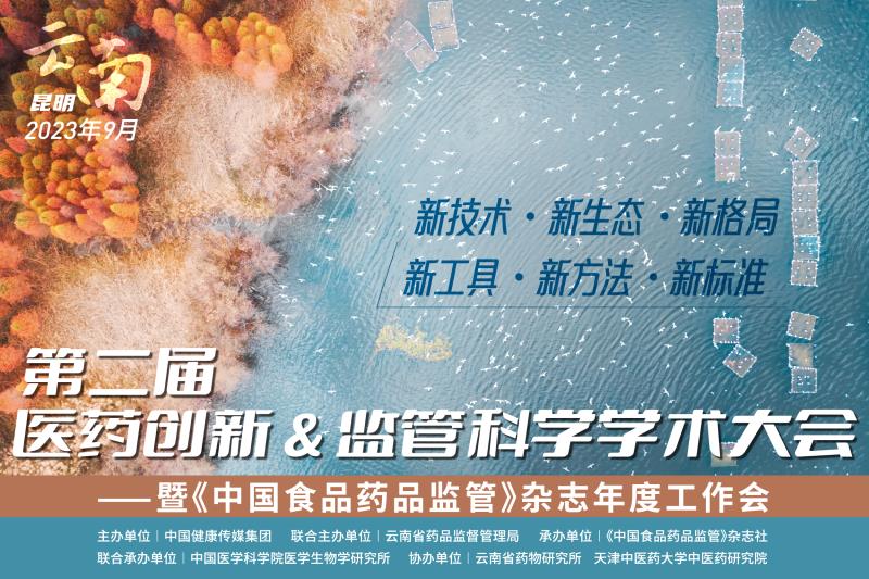 2023年9月8-9日·云南·第二届医药创新&监管科学学术大会