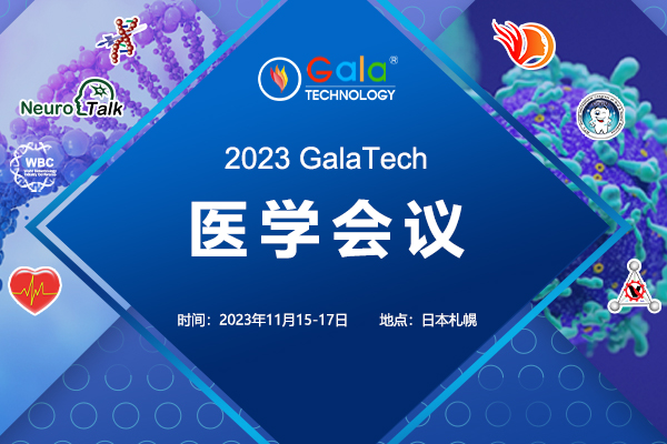 2023年11月15-17日·日本·2023 GalaTech医学会议