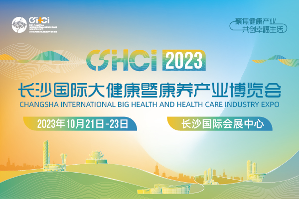 2023年10月21-23日·长沙·2023长沙国际大健康暨康养产业博览会