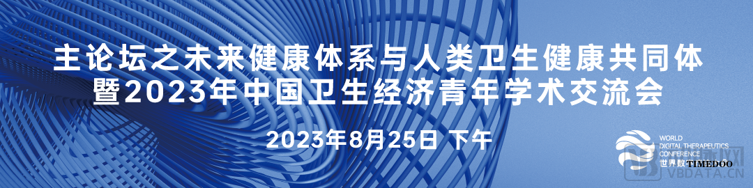 【参会攻略】世界数字疗法大会即将来袭,免费门票限量领取!-肽度TIMEDOO