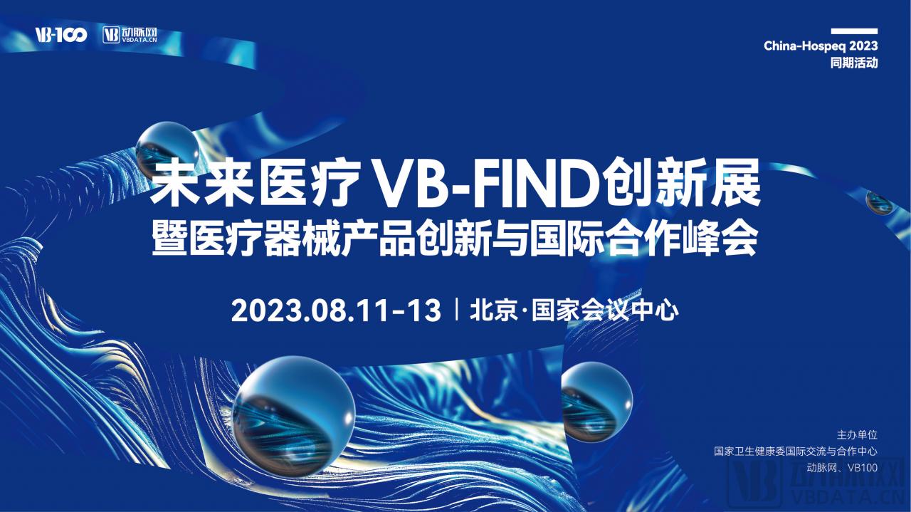 【逛展参会攻略】抢“鲜”看！一文纵览“未来医疗VB-FIND创新展暨医疗器械产品创新与国际合作峰会”！