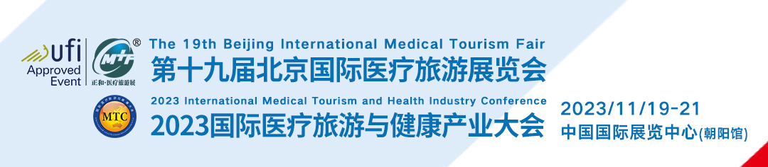 2023年11月19-21日·北京·第十九届北京国际医疗旅游展览会-肽度TIMEDOO