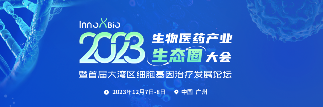 2023年12月7-8日·广州·InnoXBio2023生物医药产业生态圈大会暨首届大湾区细胞基因治疗发展论坛-肽度TIMEDOO