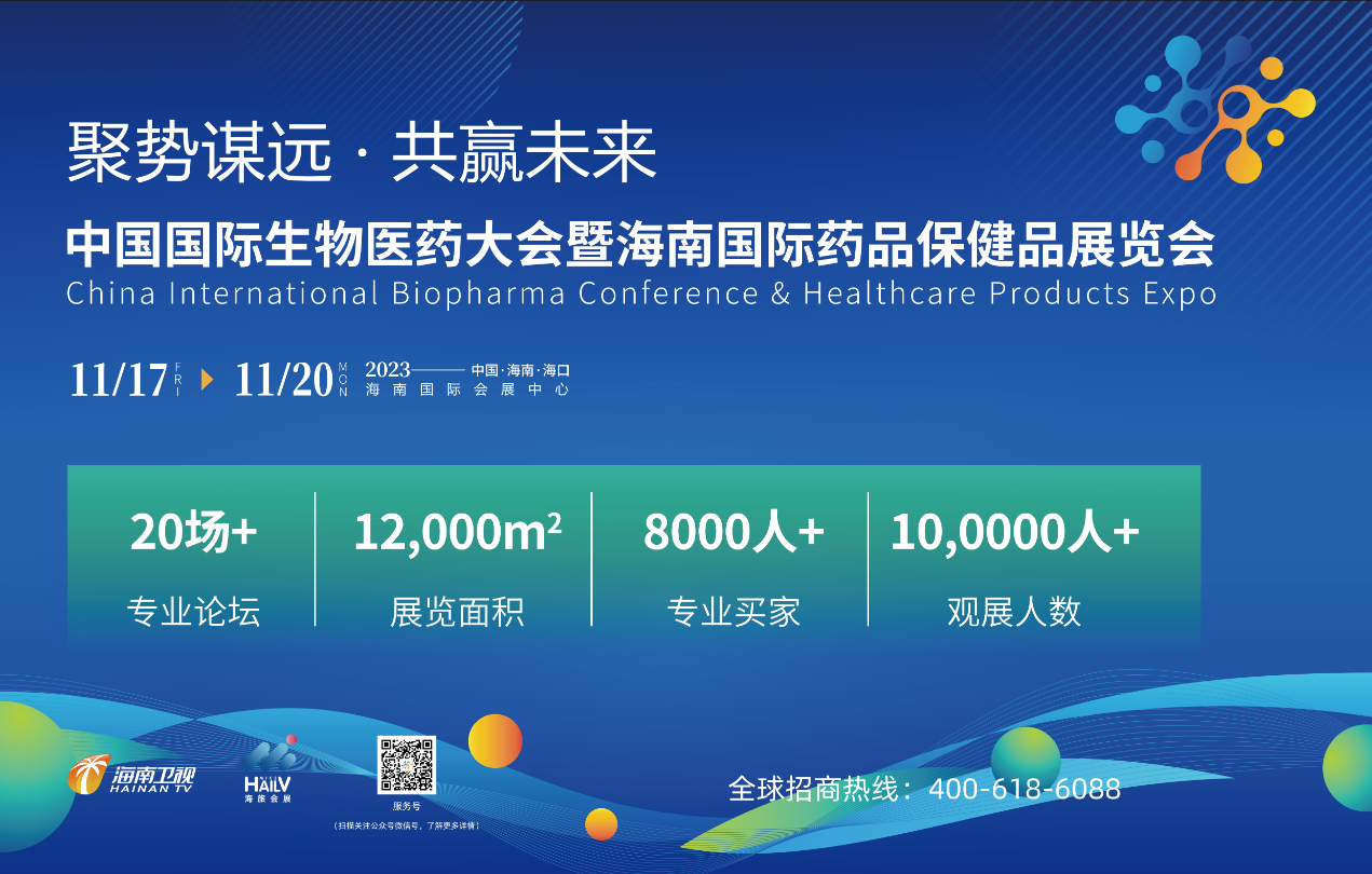 1694331392699834.png 11月17-20日,来CBCE海药会,共谱自贸港生物医药全新未来!-肽度TIMEDOO