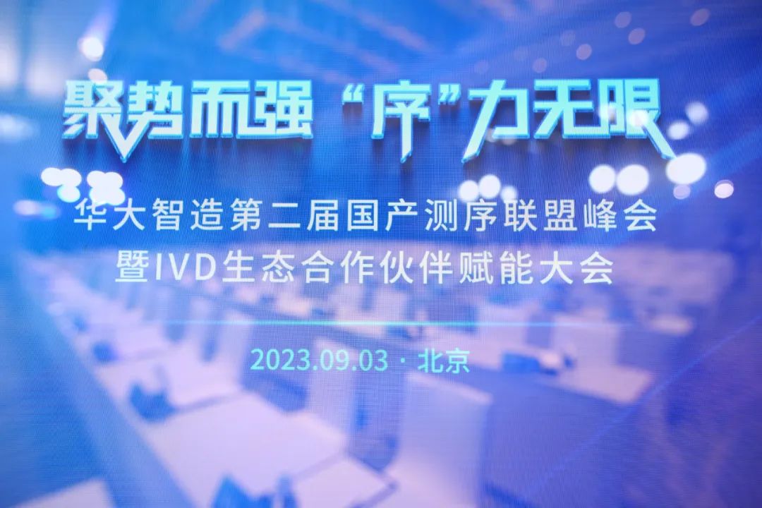三项IVD赋能计划发布！华大智造第二届国产测序联盟峰会圆满召开！-肽度TIMEDOO