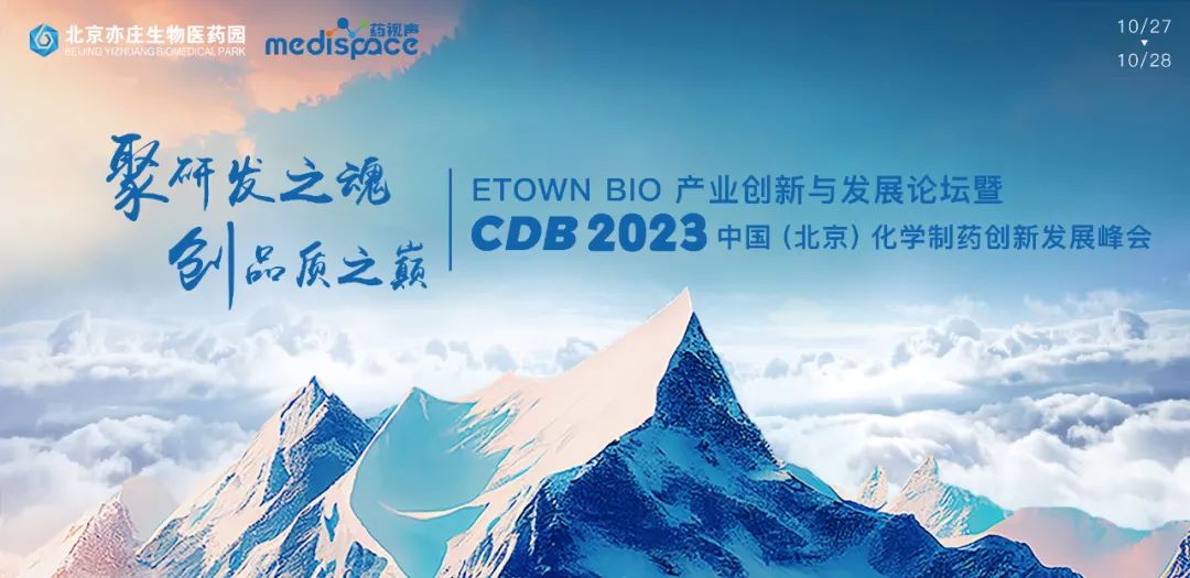 CDB议程来袭，60+大咖邀您共探小分子/抗肿瘤/PROTAC/改良型新药/高端制剂/药物递送等研发策略新技术
