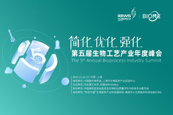 2023年11月22-23日·上海·Bio-ONE 2023第五届生物工艺产业年度峰会