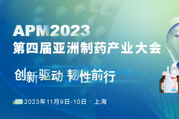 首批发言嘉宾公布！APM2023第四届亚洲制药产业大会邀您上海相聚