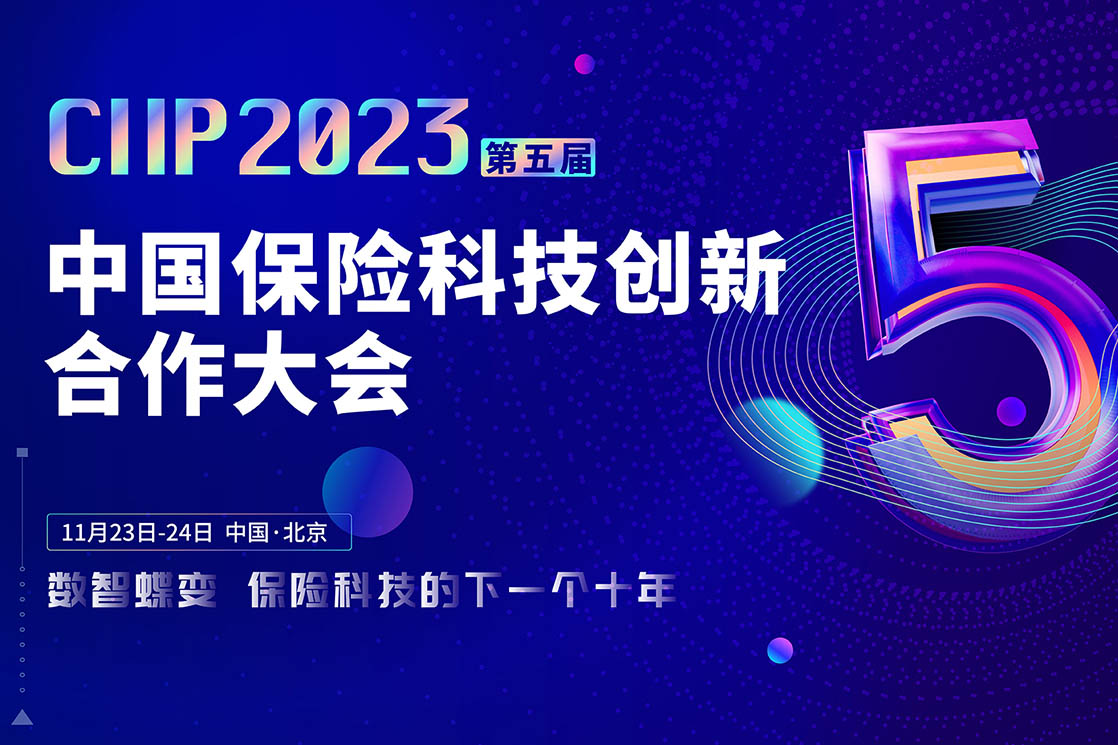 2023年11月23日-24日·上海·2023 CIIP 第五届中国保险科技创新合作大会
