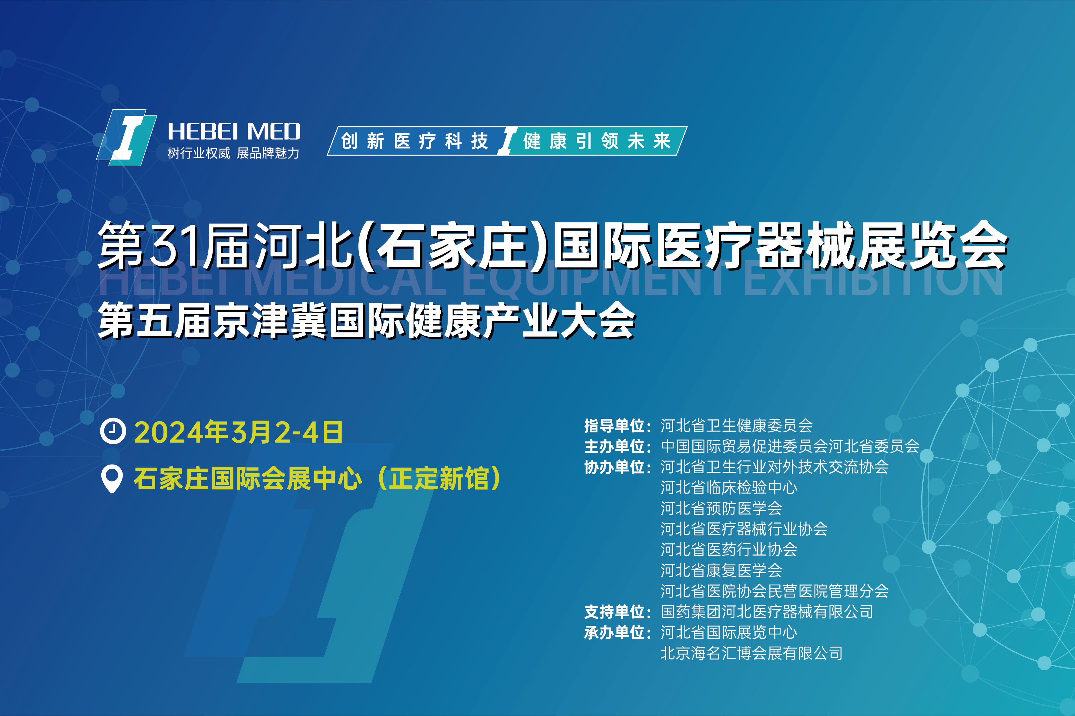 2024年3月2-4日·河北·第31届河北（石家庄）国际医疗器械展览会 第五届京津冀国际健康产业大会