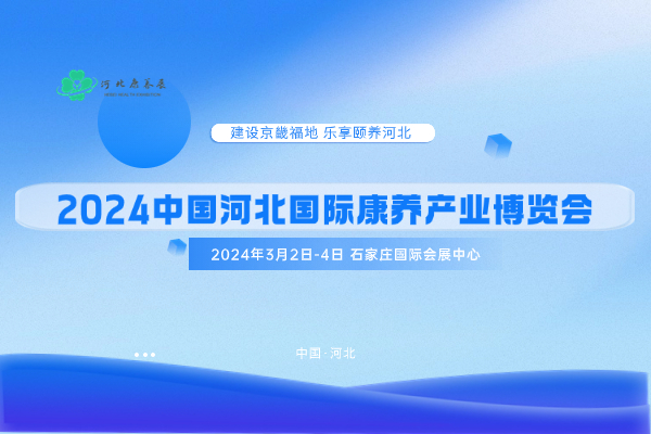 2024年3月2日-4日·石家庄·2024中国河北国际康养产业博览会