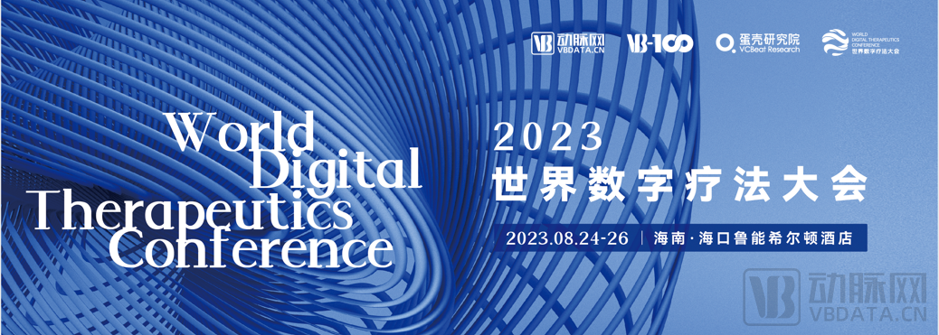 乘风而上，大有可为， 2023年世界数字疗法大会圆满落幕！-肽度TIMEDOO