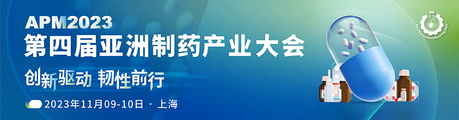 首批发言嘉宾公布!APM2023第四届亚洲制药产业大会邀您上海相聚-肽度TIMEDOO