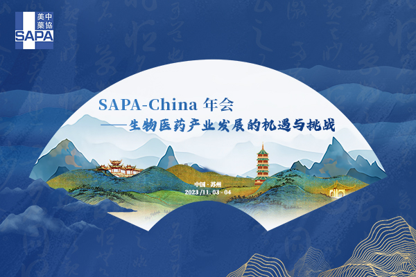 2023年SAPA-China年会：见证医药产业发展的波澜起伏，展望生命科学创新的未来宏图