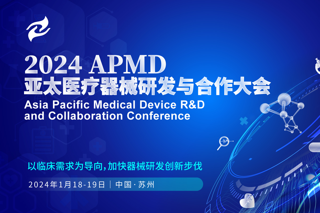 以临床需求为导向，加快器械研发创新步伐！2024 APMD 亚太医疗器械研发与合作大会盛大启航！