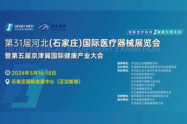 2024年5月16-18日·石家庄·第31届河北（石家庄）国际医疗器械展览会 第五届京津冀国际健康产业大会