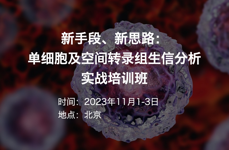 培训班|新手段、新思路：单细胞及空间转录组生信分析实战（2023.11.1-3）