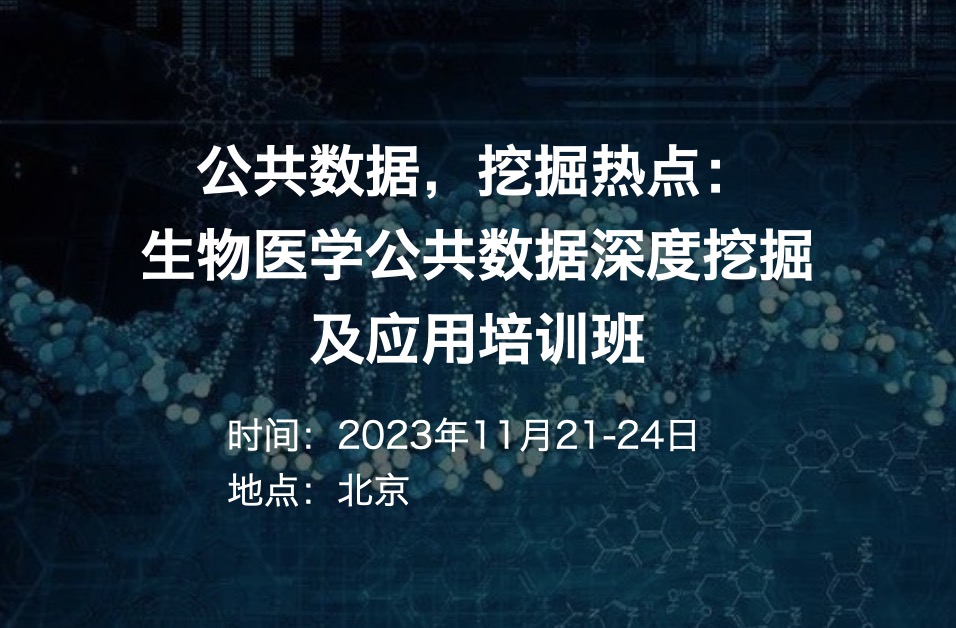 培训班|公共数据，挖掘热点：生物医学公共数据深度挖掘及应用（2023.11.21-24）