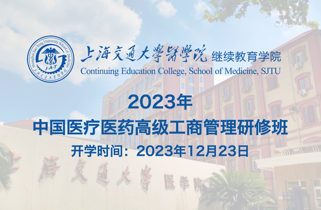 2023年12月23日·上海·中国医疗医药高级工商管理研修班
