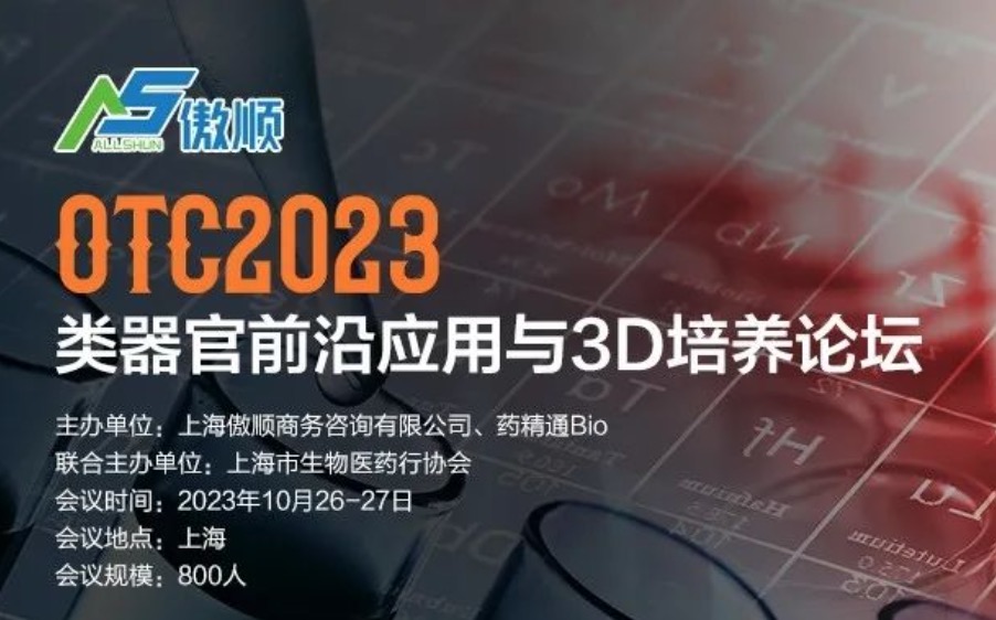 2023年10月26-27日·上海·OTC2023类器官前沿应用与3D培养论坛