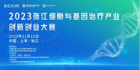 2023年11月11-12日·上海·张江细胞与基因产业国际峰会暨合成免疫学前沿论坛-肽度TIMEDOO