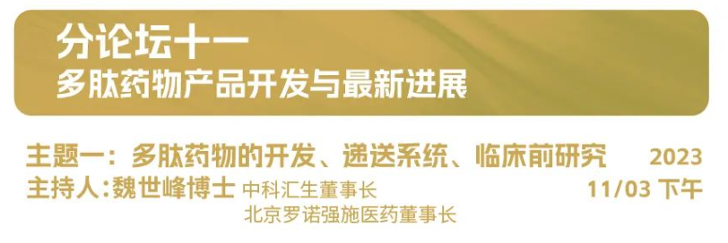 倒计时7天 2023年SAPA-China年会：见证医药产业发展的波澜起伏，展望生命科学创新的未来宏图！-肽度TIMEDOO