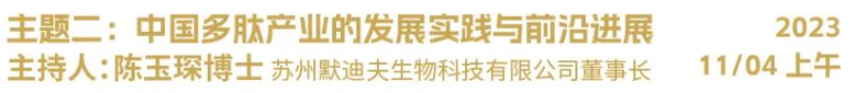倒计时7天 2023年SAPA-China年会：见证医药产业发展的波澜起伏，展望生命科学创新的未来宏图！-肽度TIMEDOO