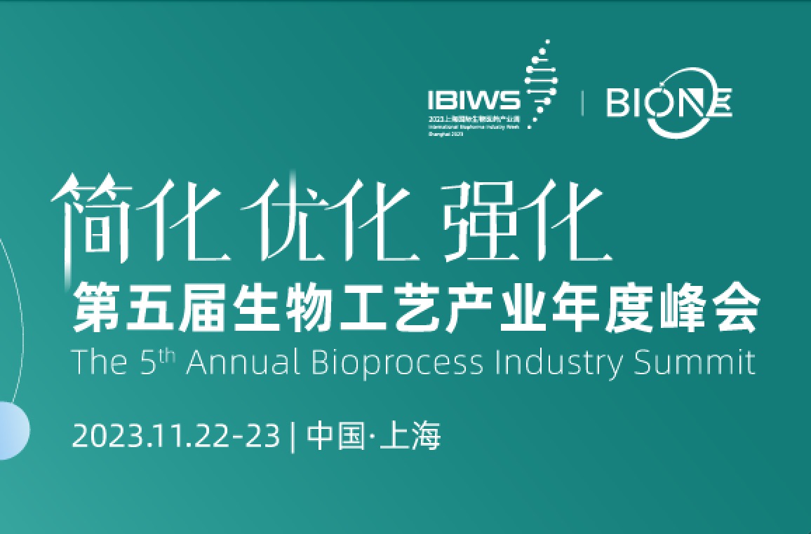 2023年11月22-23日·上海·Bio-ONE 2023第五届生物工艺产业年度峰会