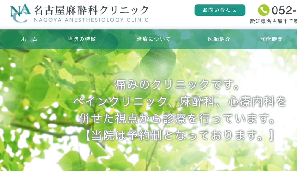 名古屋麻醉诊所开始使用氯胺酮治疗难治性抑郁症和顽固性慢性疼痛的入院医疗