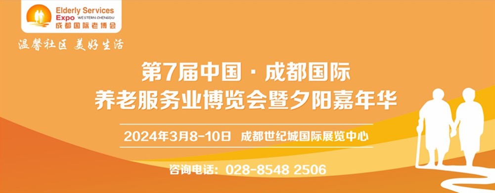 2024年3月8-10日·成都·第7届中国·成都国际养老服务业博览会暨夕阳嘉年华/2024成都老博会-肽度TIMEDOO