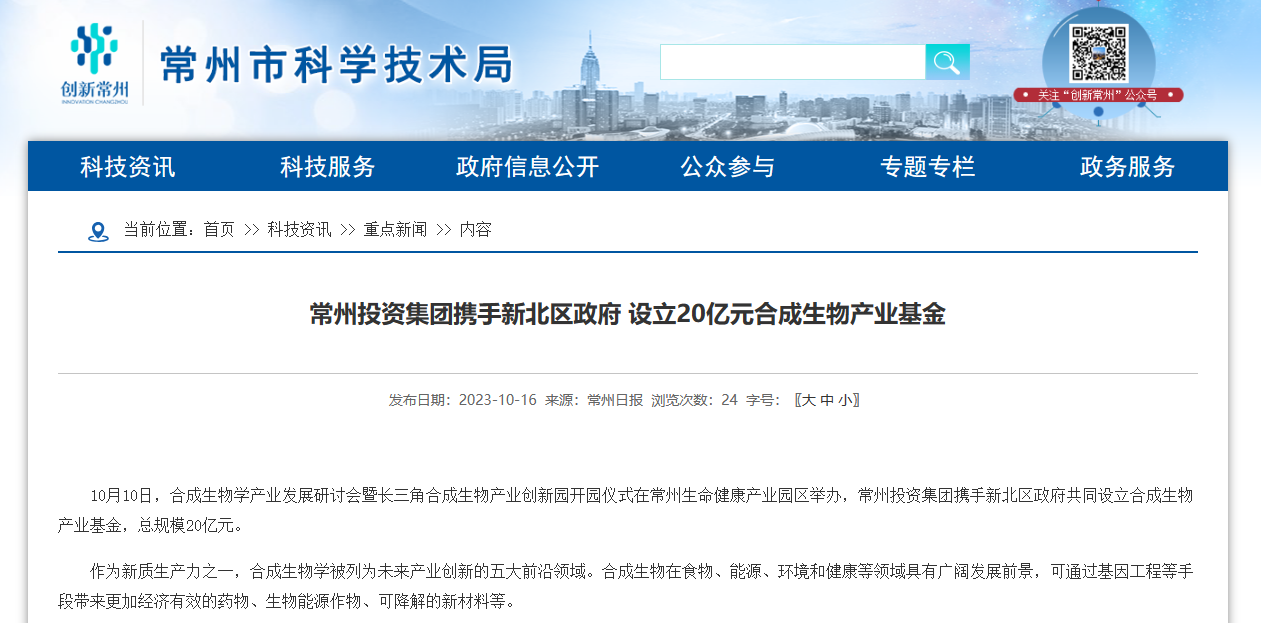常州成立20亿元合成生物产业基金