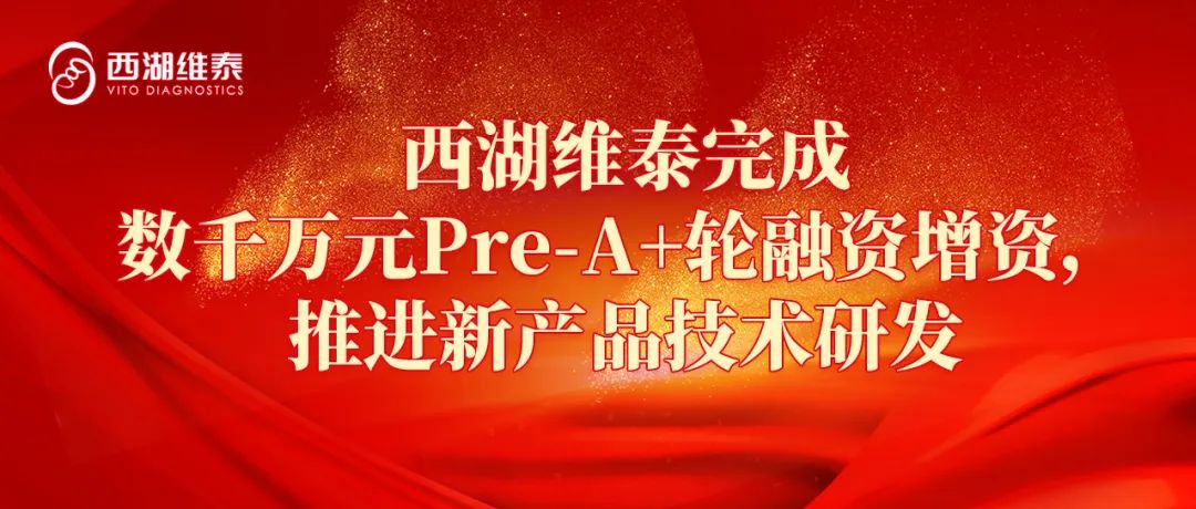 西湖维泰完成数千万元Pre-A+轮融资增资，推进新产品技术研发